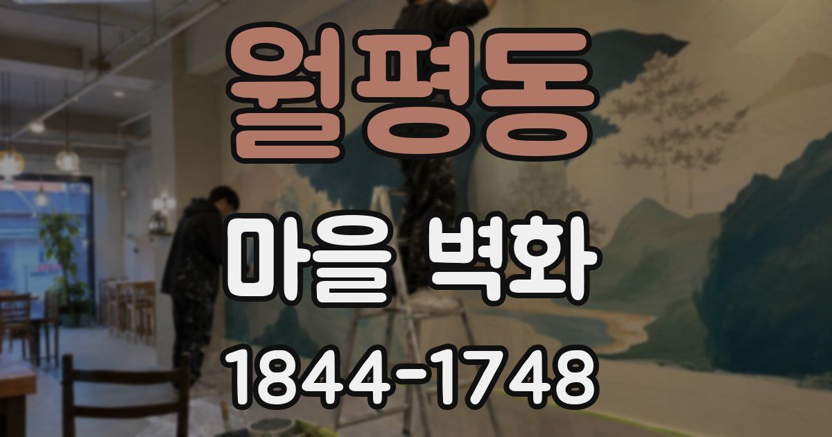 월평동 마을 벽화