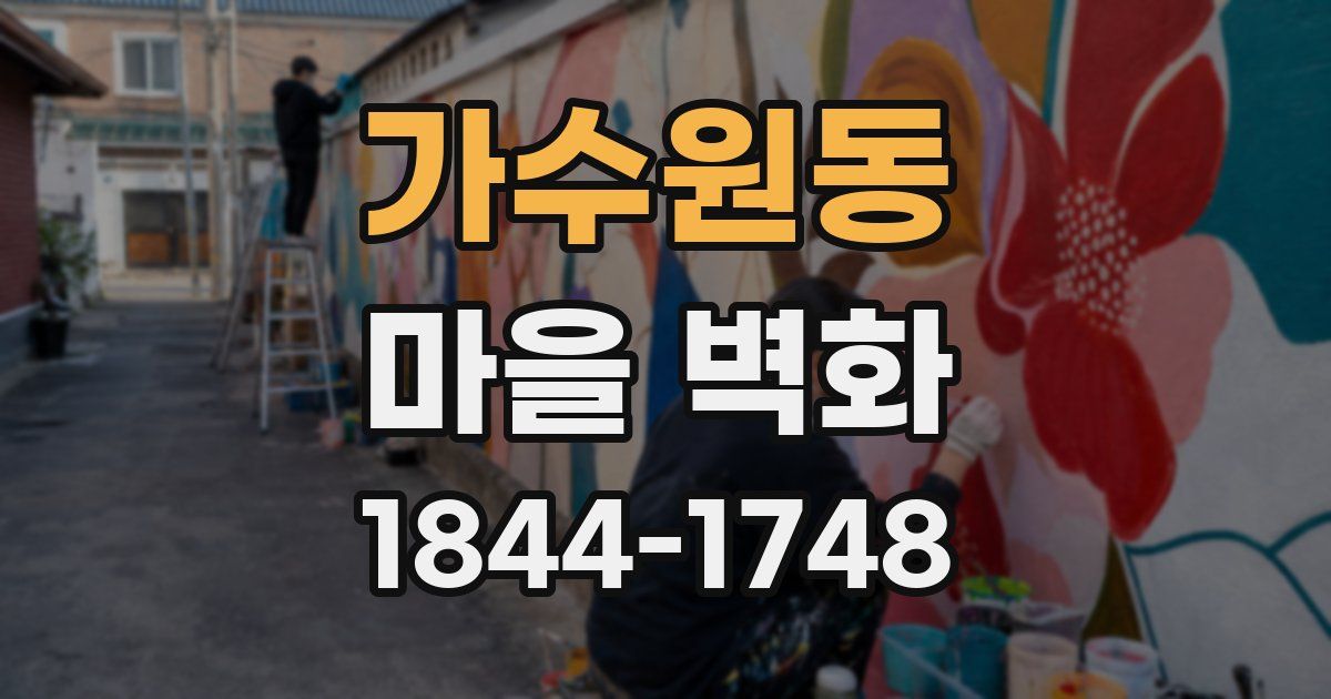 가수원동 마을 벽화