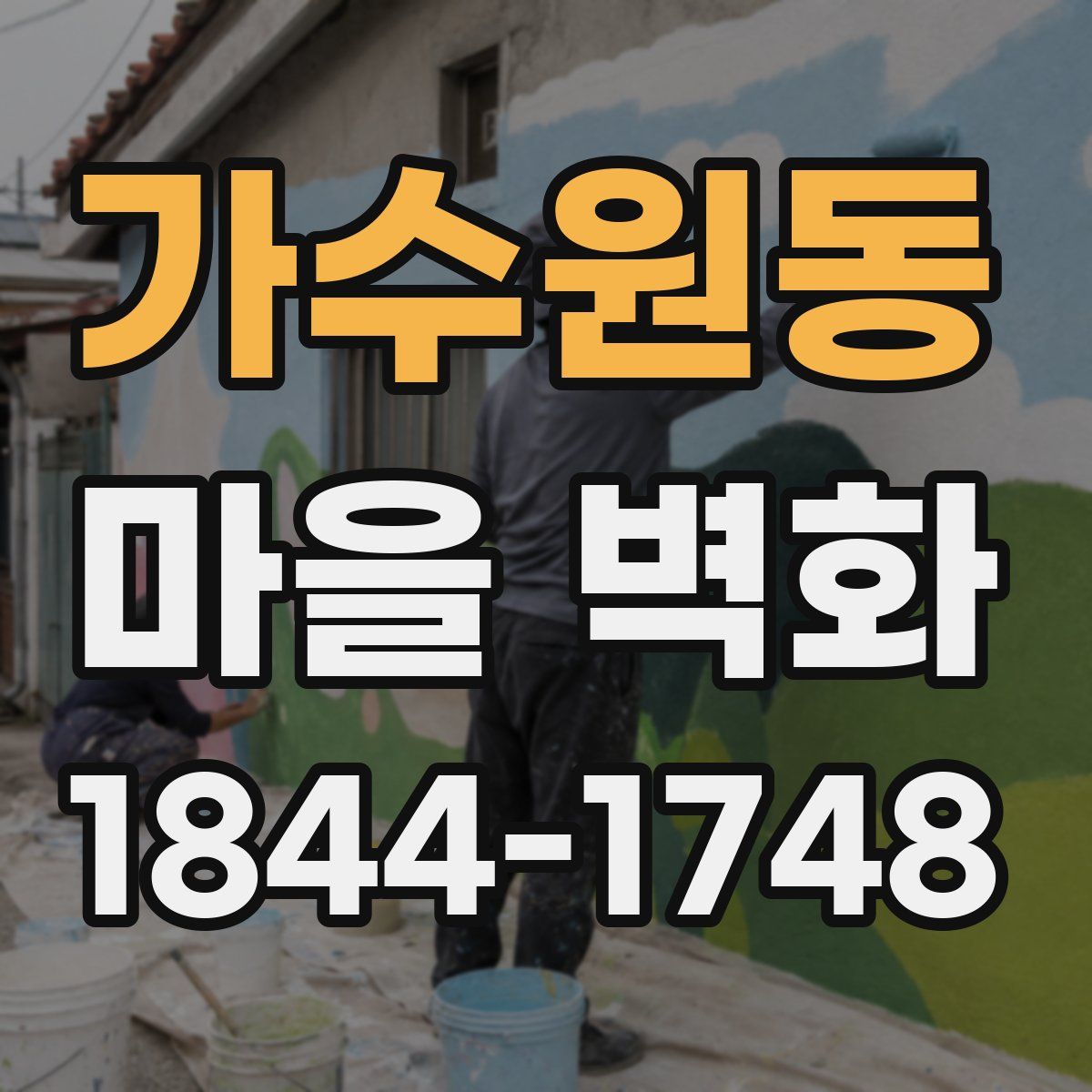 가수원동 마을 벽화