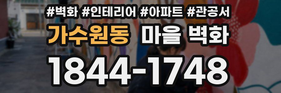 가수원동 마을 벽화