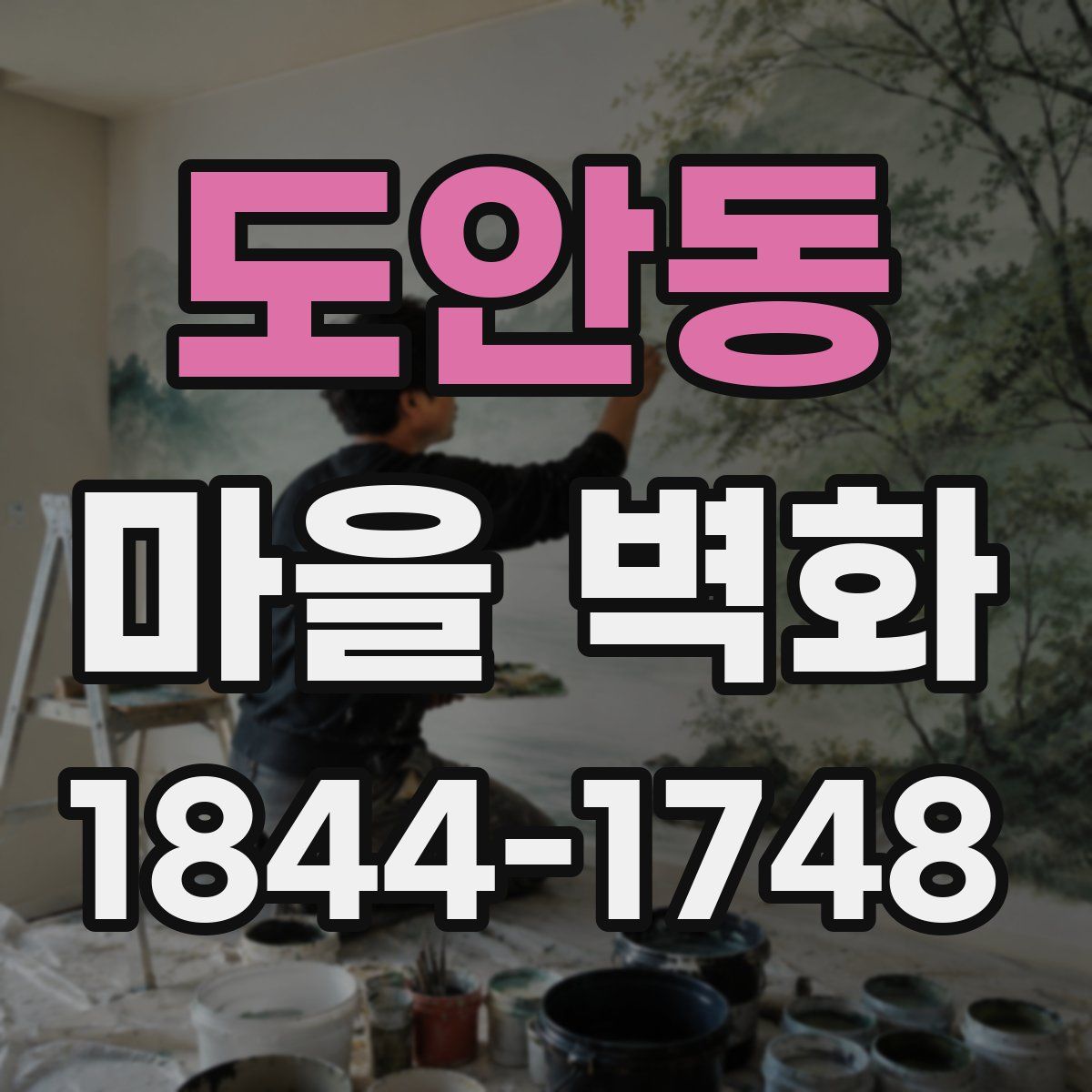 도안동 마을 벽화
