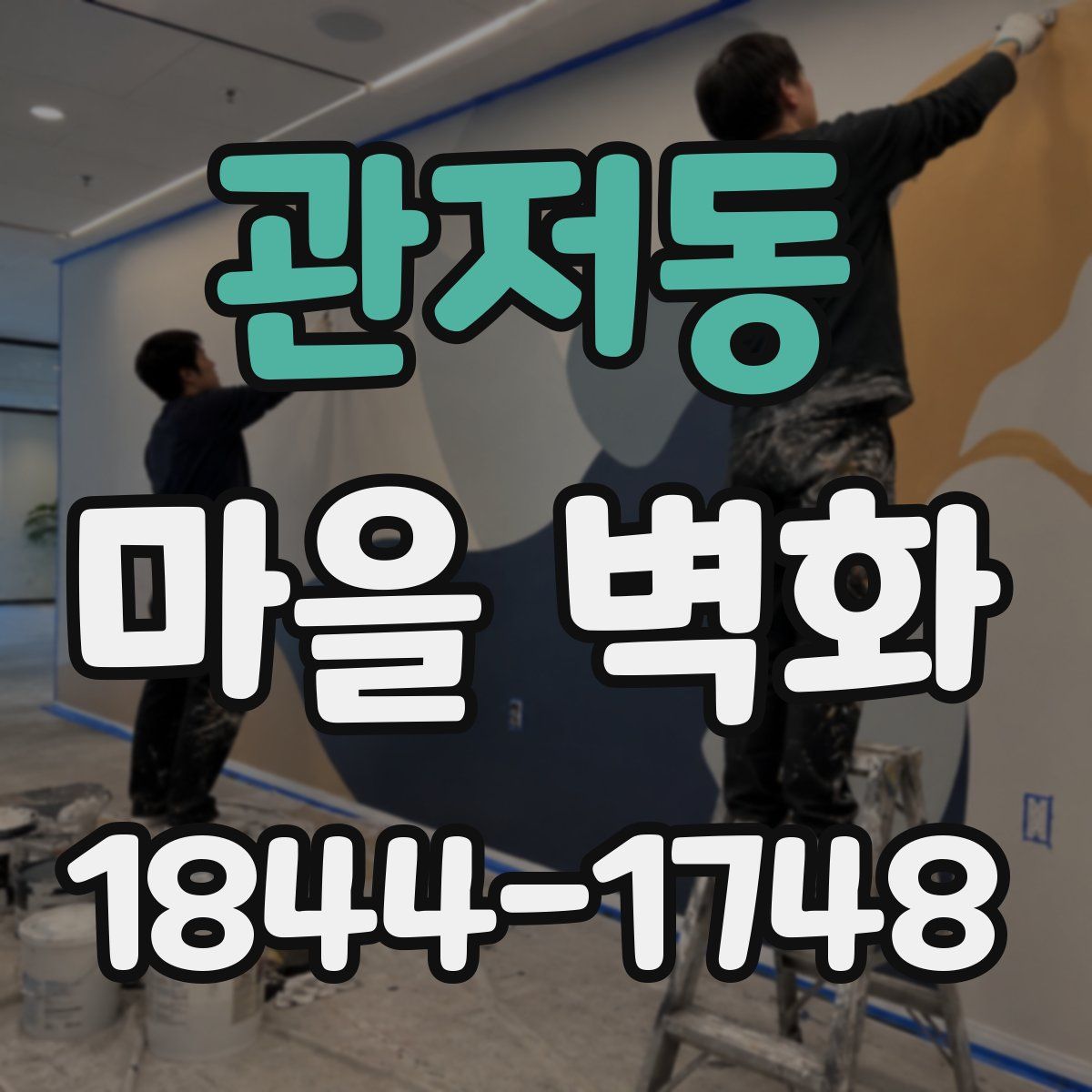 관저동 마을 벽화