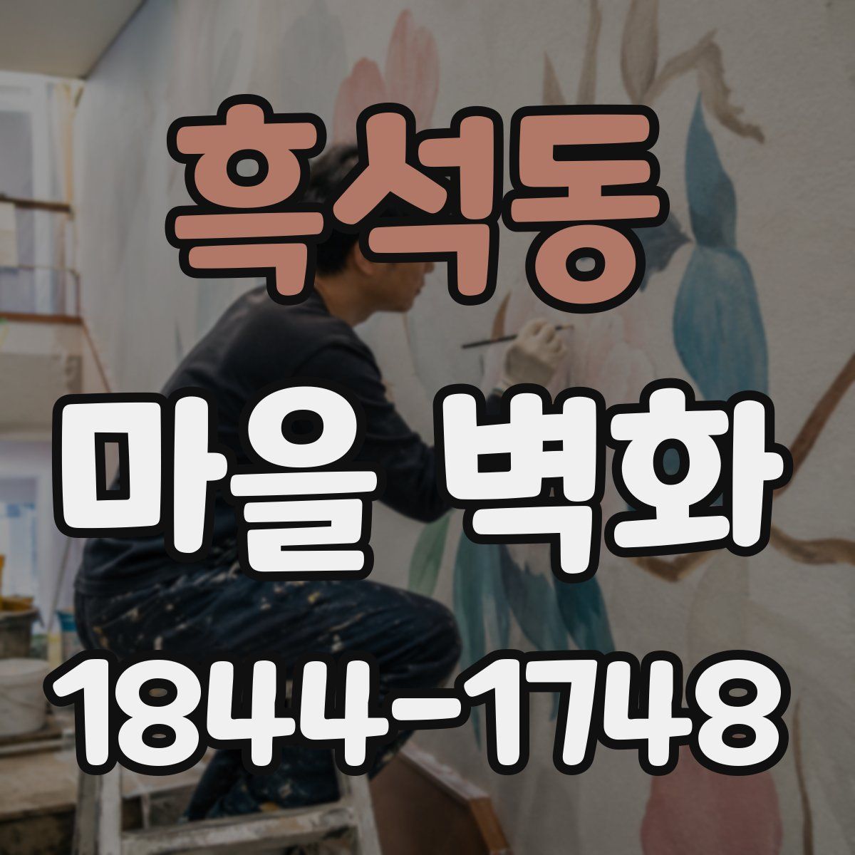 흑석동 마을 벽화