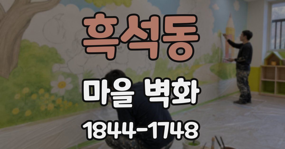 흑석동 마을 벽화