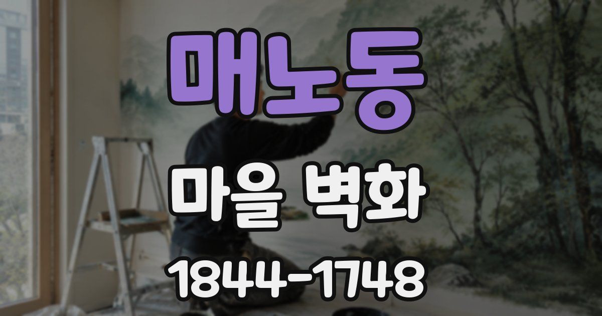 매노동 마을 벽화
