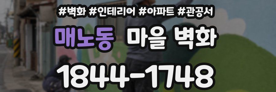 매노동 마을 벽화