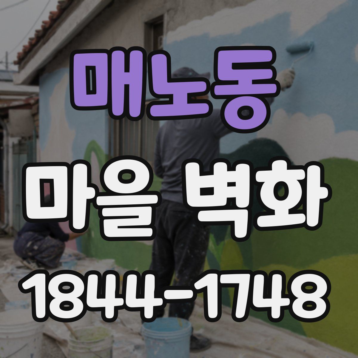 매노동 마을 벽화