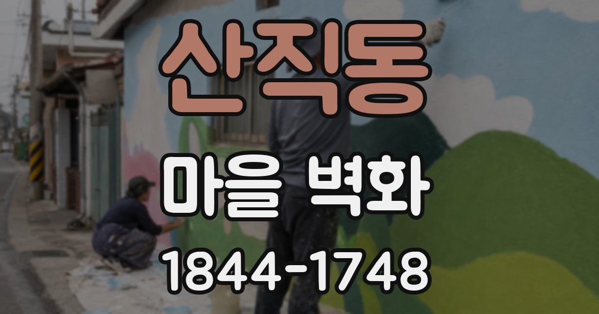 산직동 마을 벽화