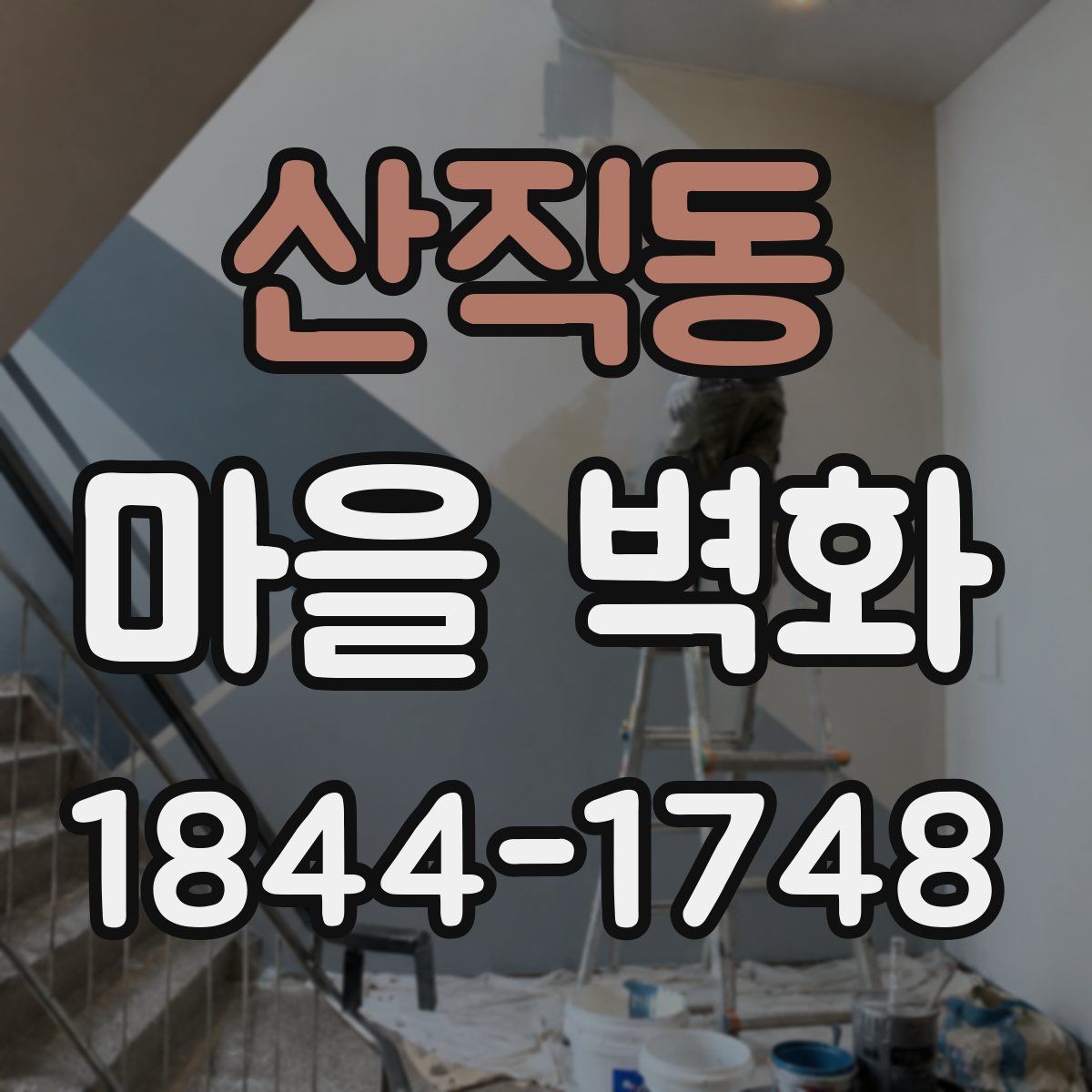 산직동 마을 벽화