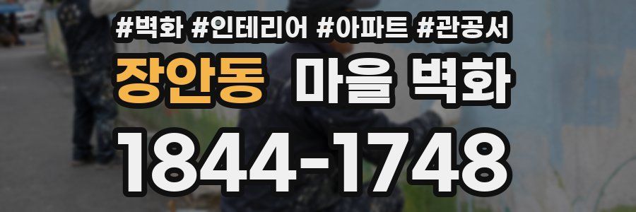 장안동 마을 벽화