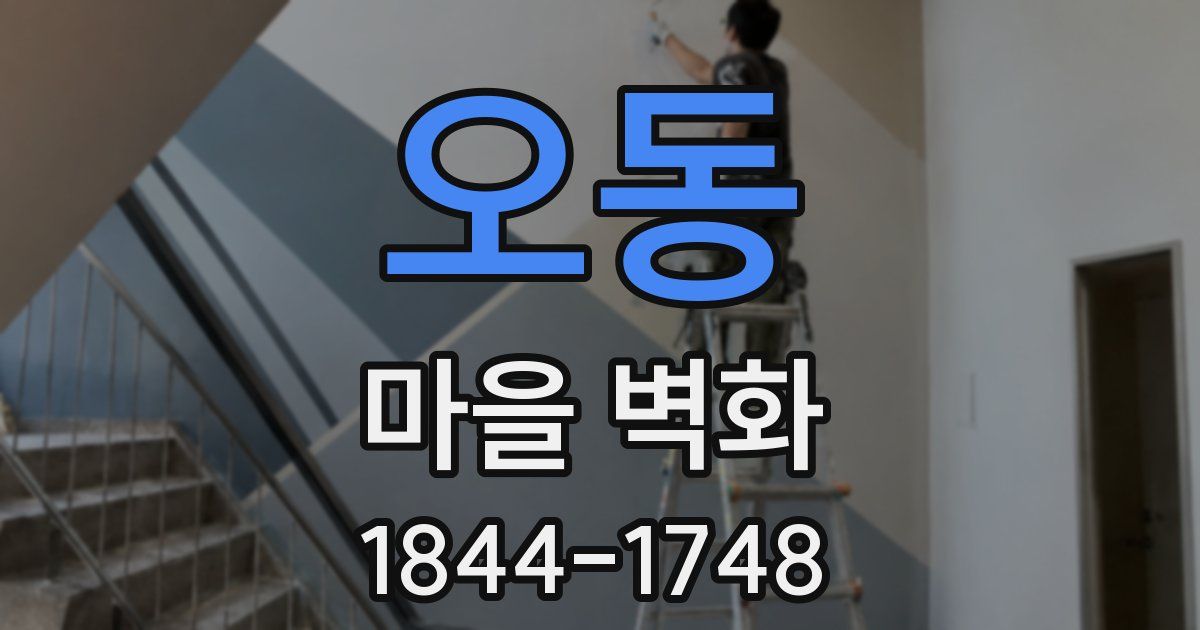 오동 마을 벽화