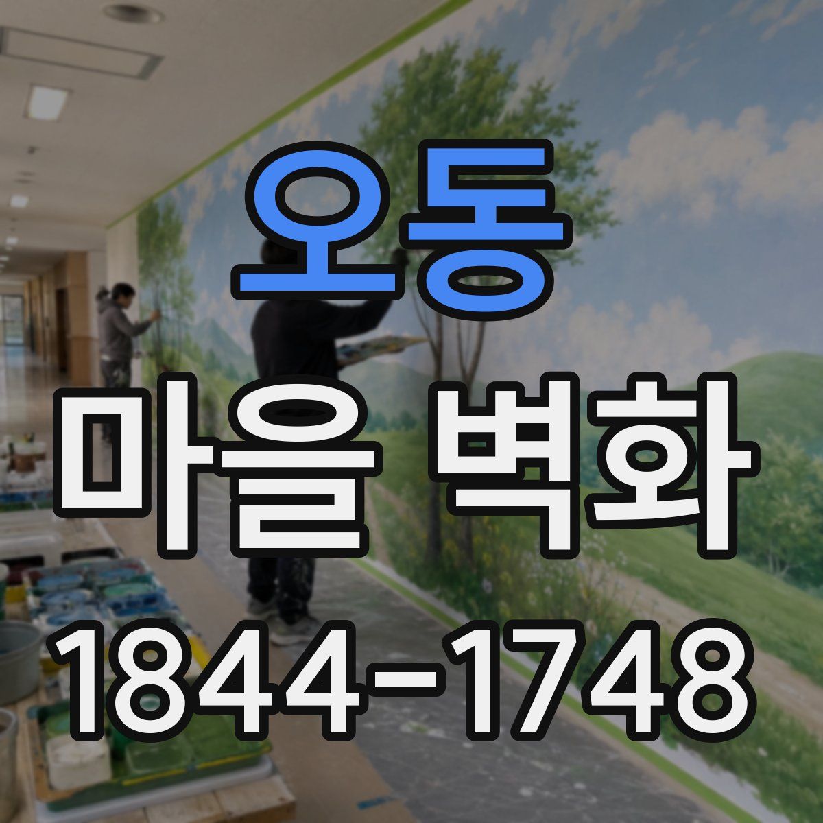 오동 마을 벽화