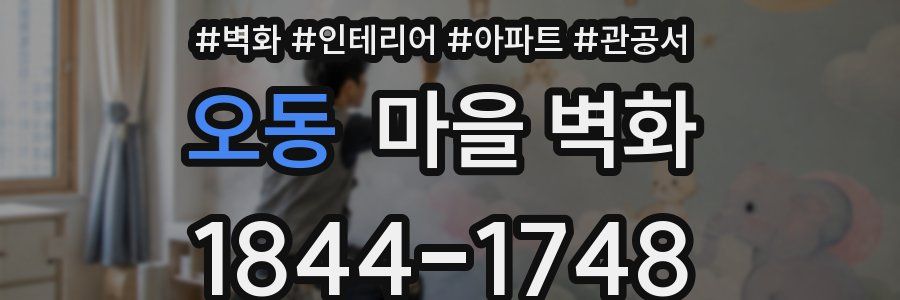 오동 마을 벽화