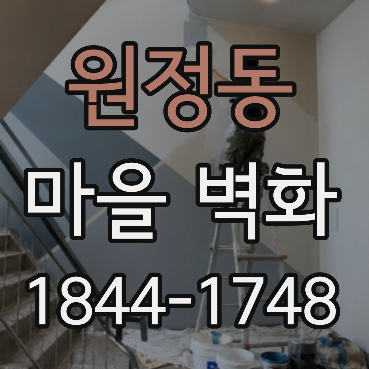 원정동 마을 벽화