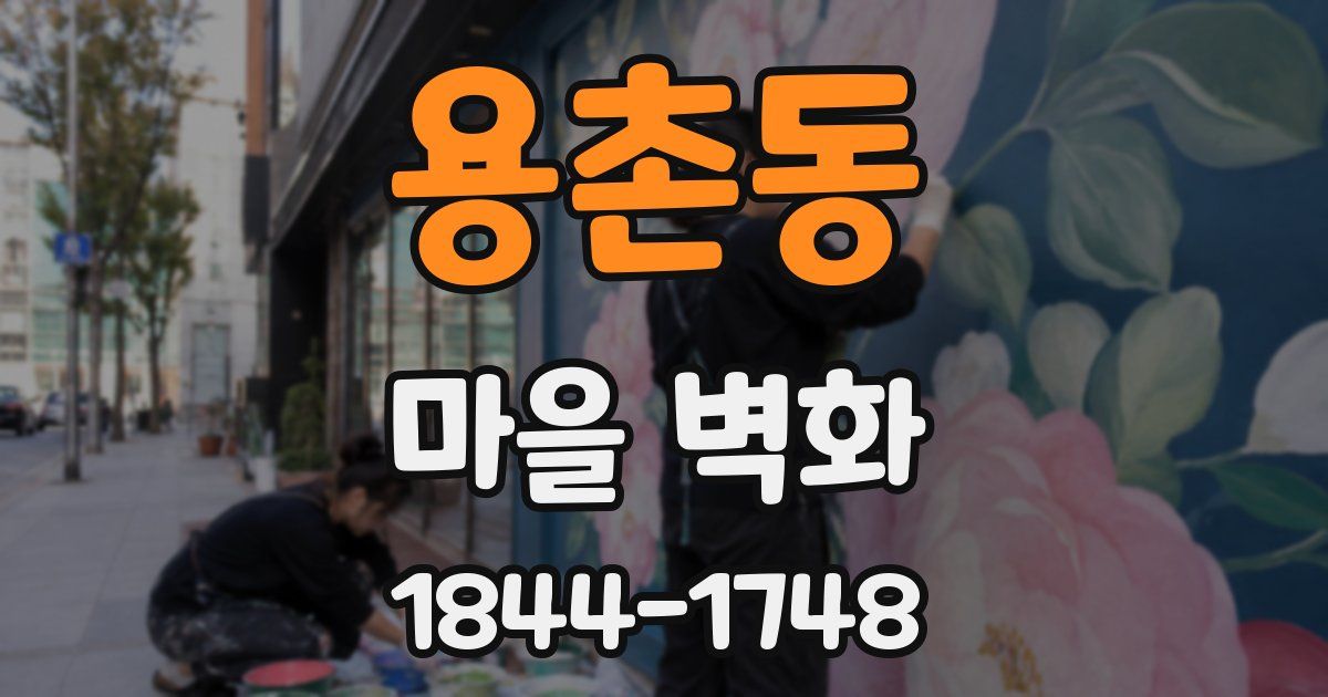용촌동 마을 벽화