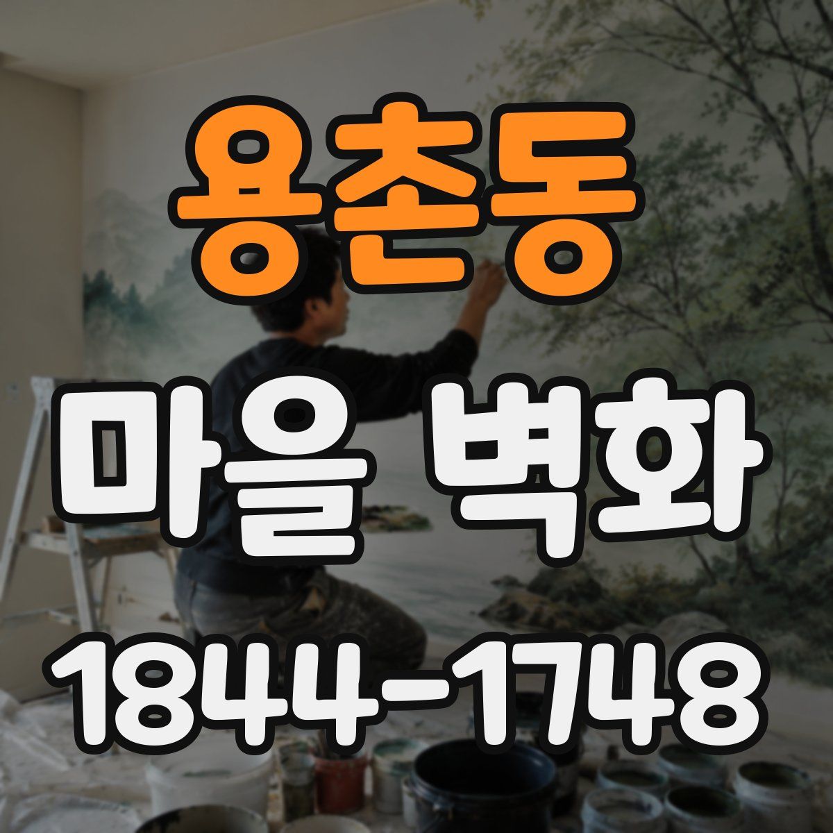 용촌동 마을 벽화