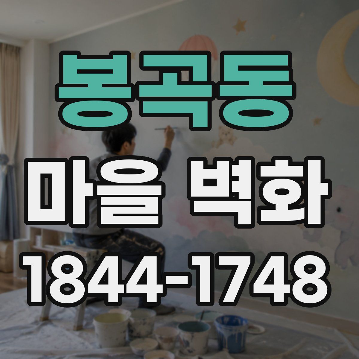 봉곡동 마을 벽화