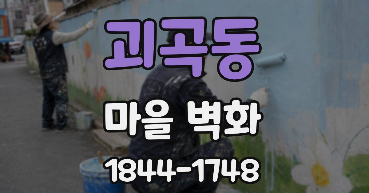 괴곡동 마을 벽화