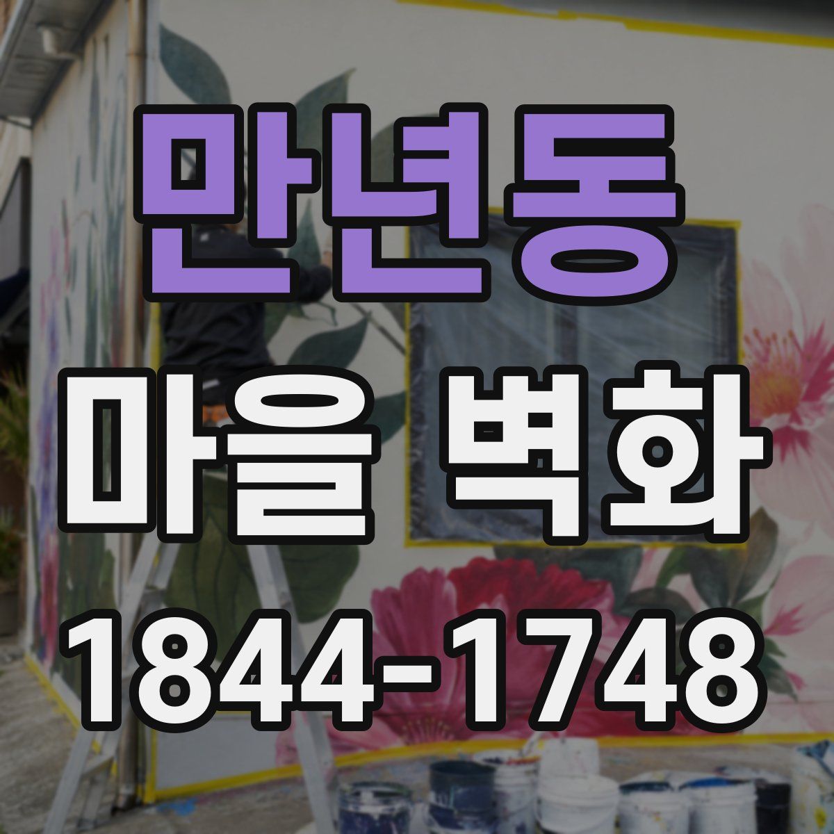 만년동 마을 벽화