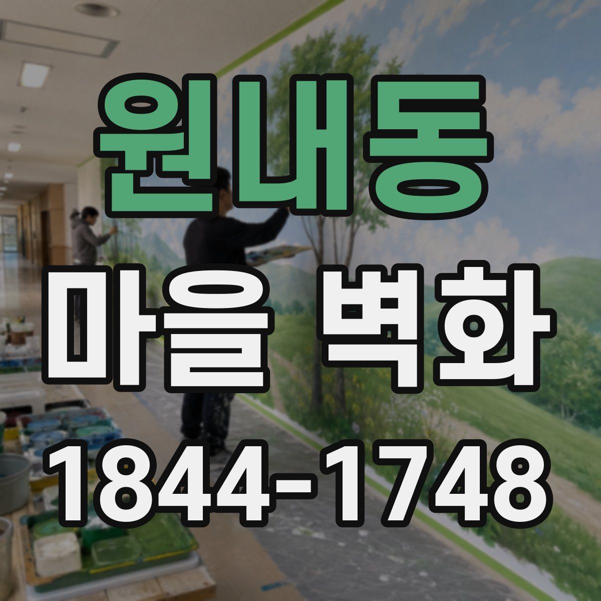 원내동 마을 벽화