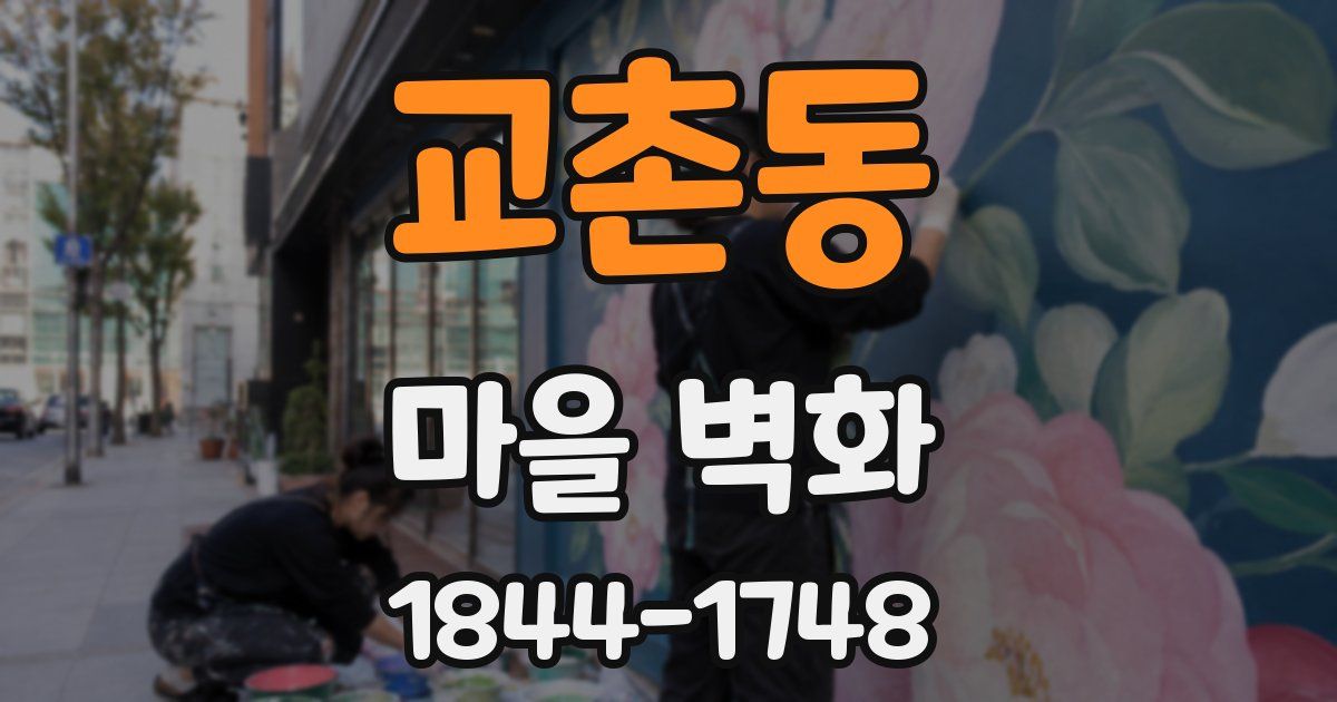 교촌동 마을 벽화
