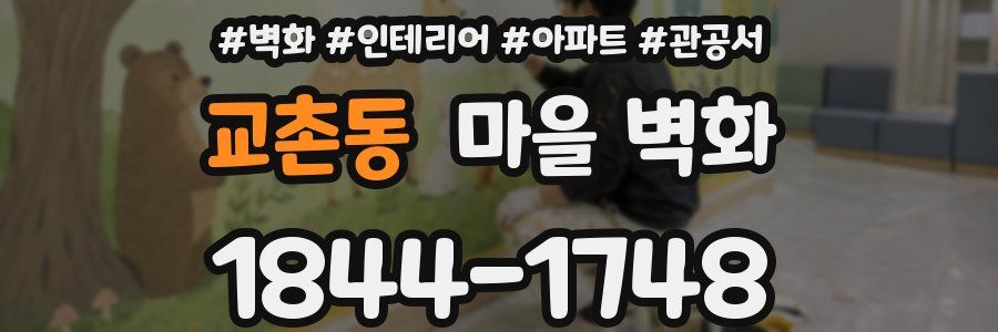 교촌동 마을 벽화