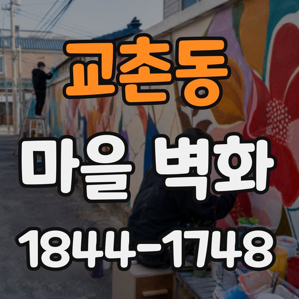 교촌동 마을 벽화