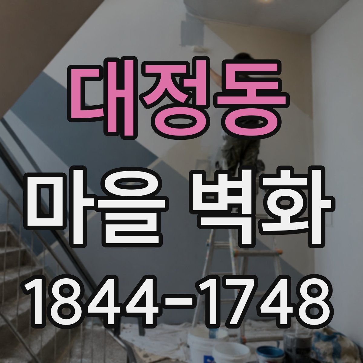 대정동 마을 벽화