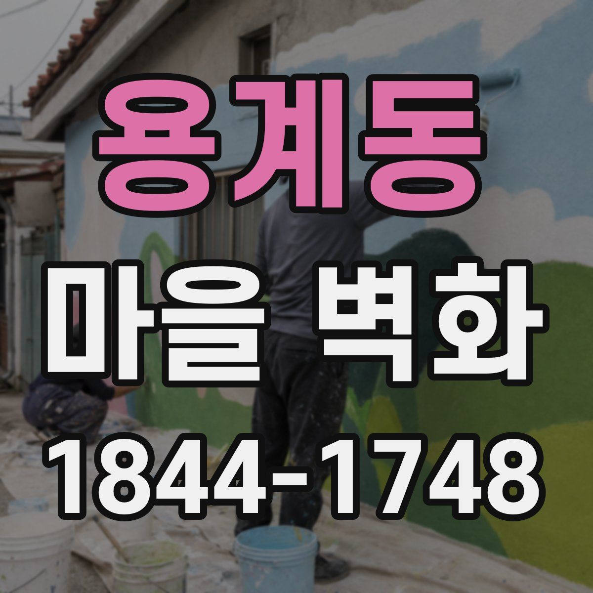 용계동 마을 벽화