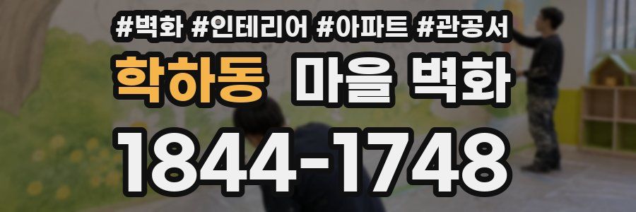학하동 마을 벽화