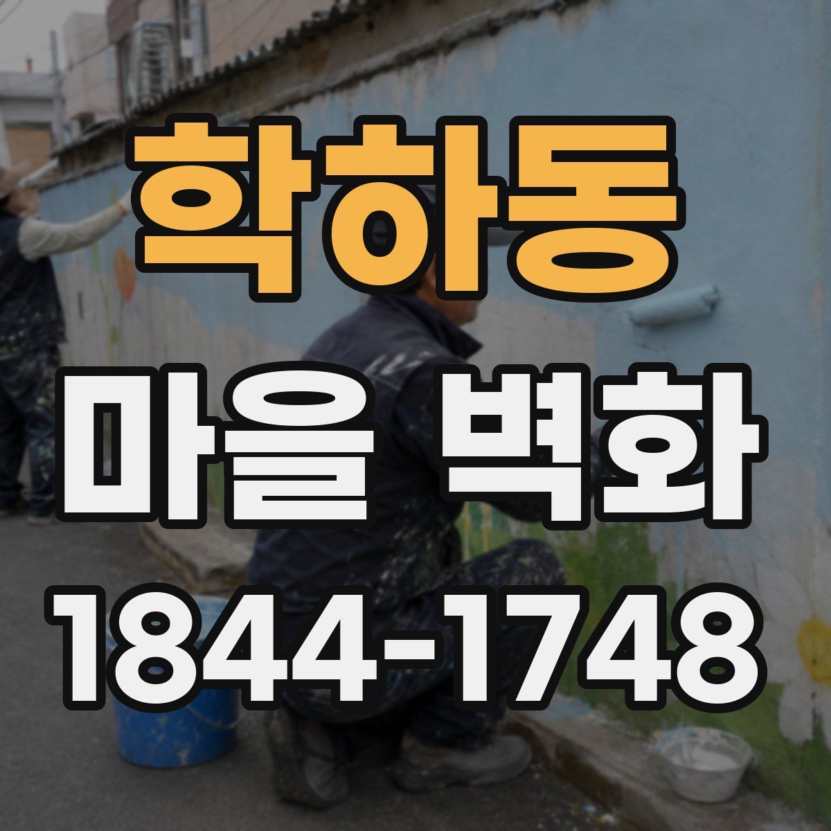 학하동 마을 벽화