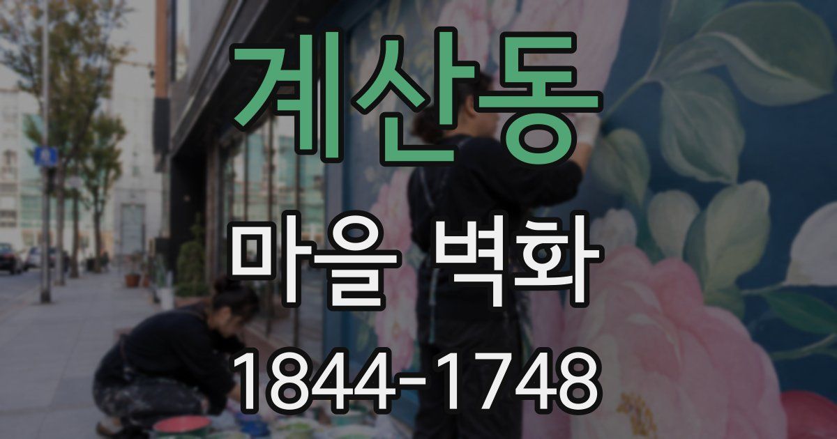 계산동 마을 벽화