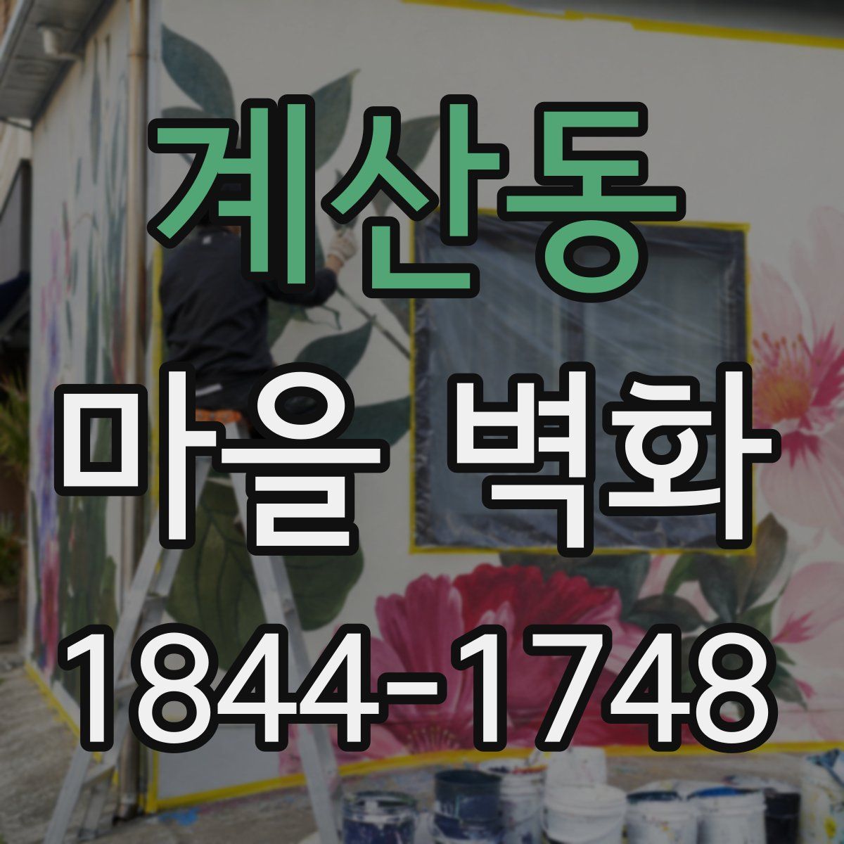 계산동 마을 벽화