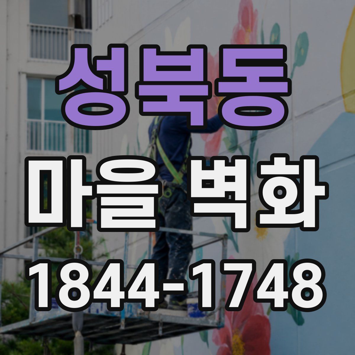 성북동 마을 벽화