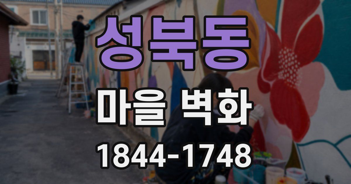 성북동 마을 벽화