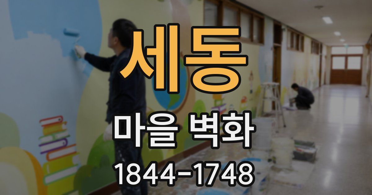 세동 마을 벽화
