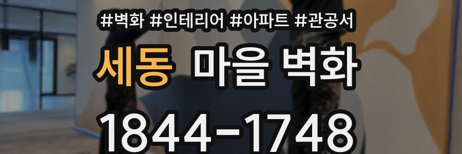 세동 마을 벽화