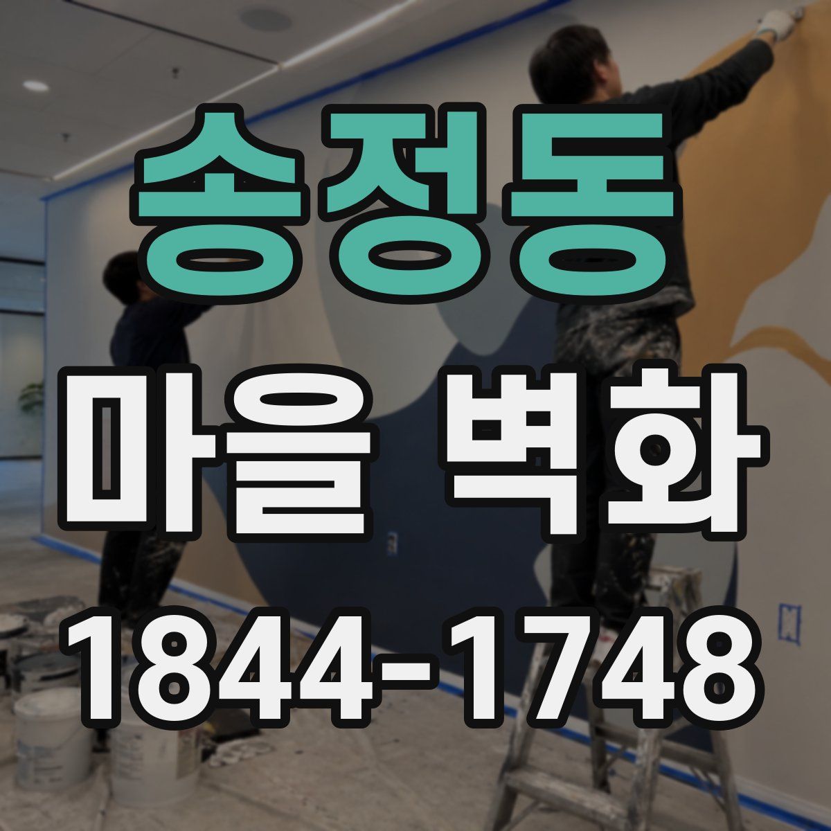 송정동 마을 벽화