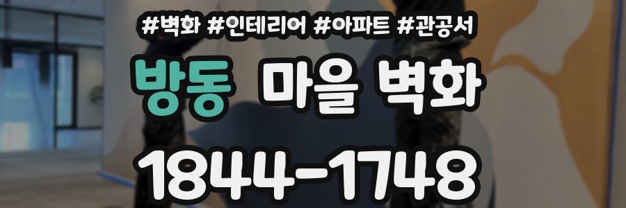 방동 마을 벽화