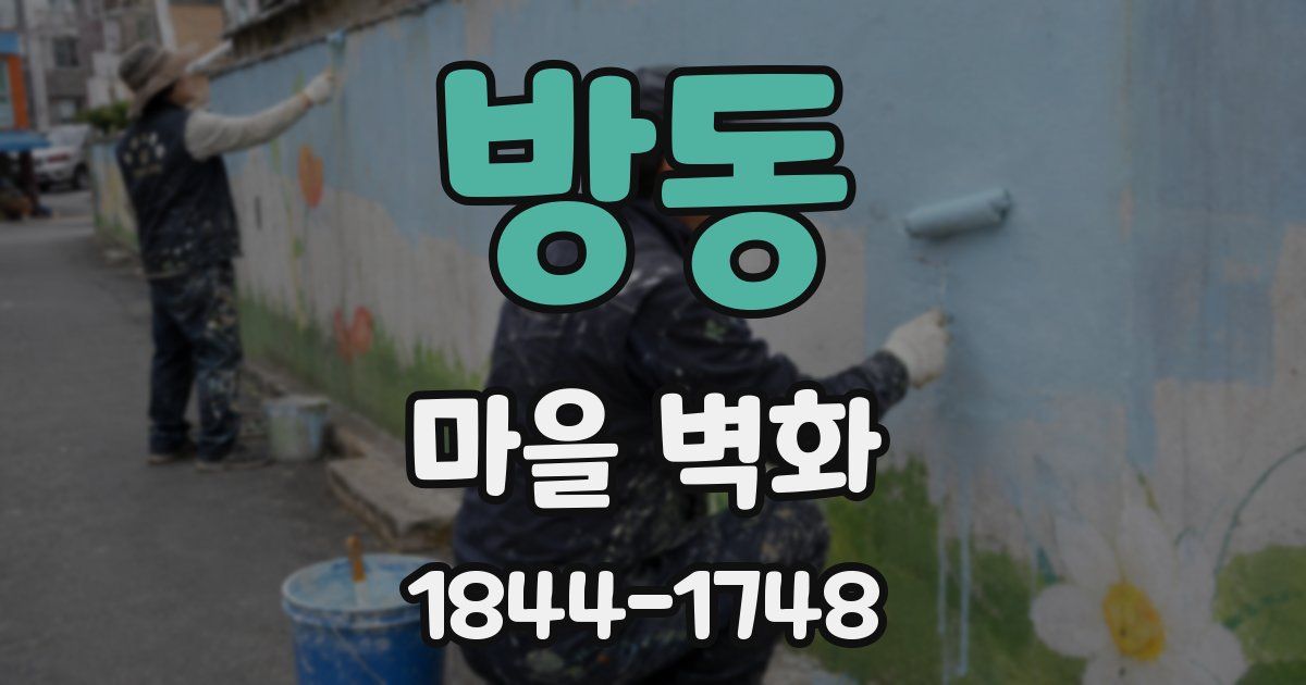 방동 마을 벽화