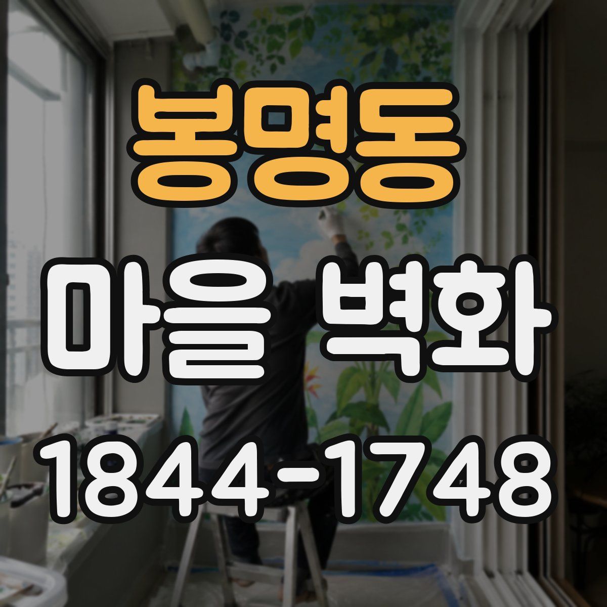 봉명동 마을 벽화