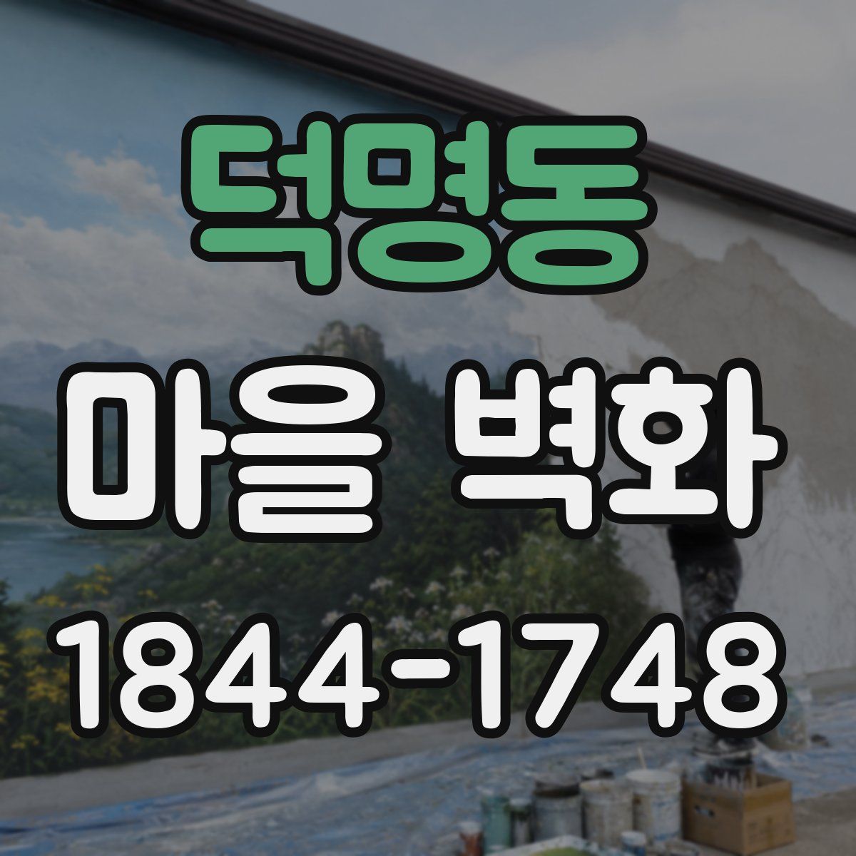 덕명동 마을 벽화