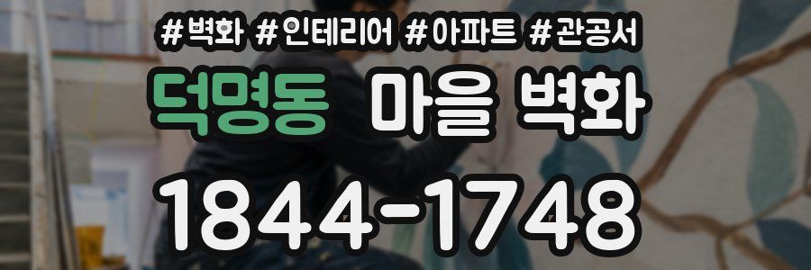 덕명동 마을 벽화