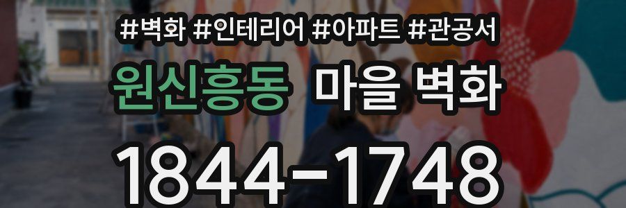 원신흥동 마을 벽화