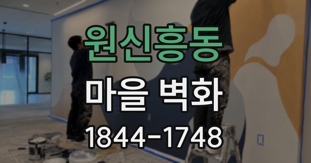 원신흥동 마을 벽화