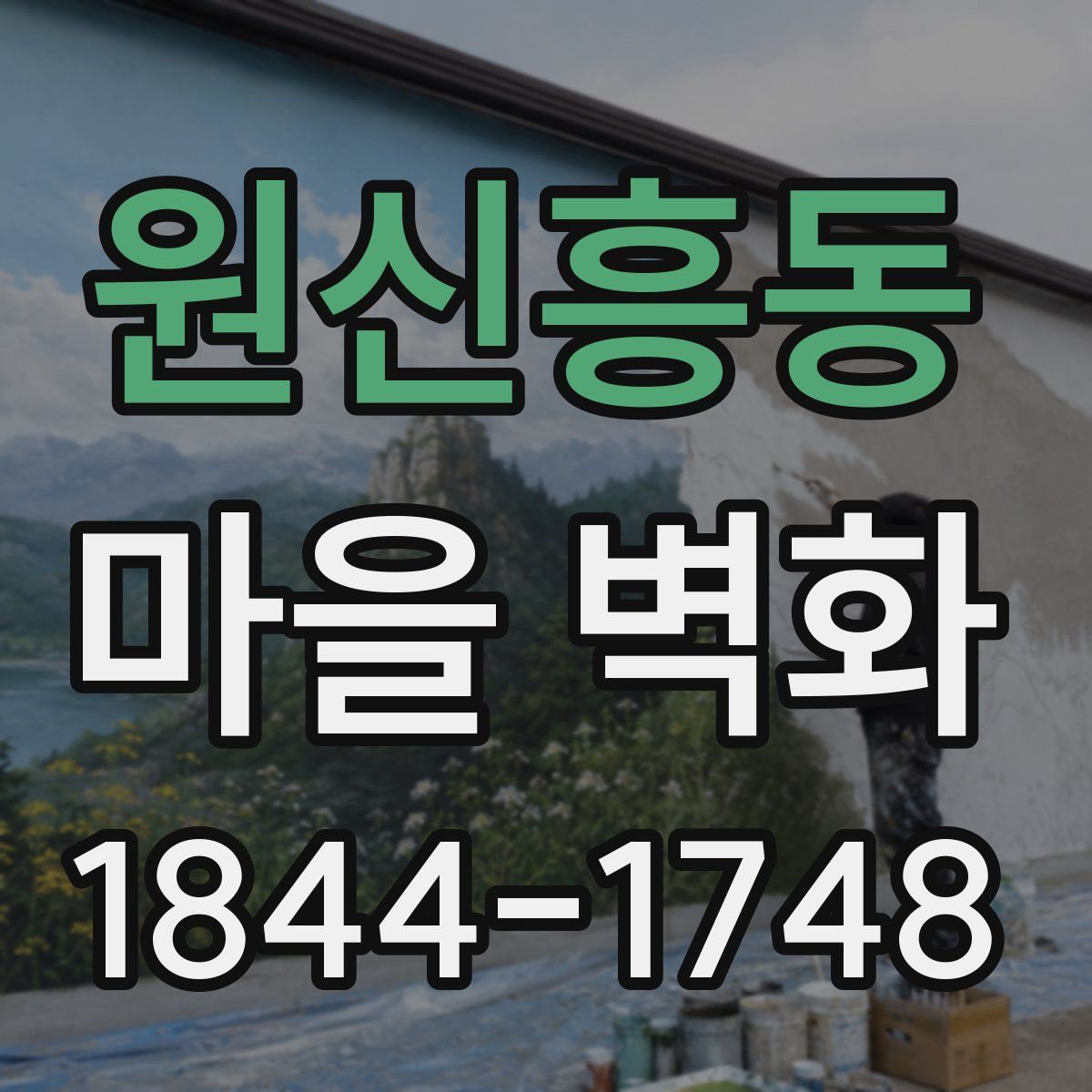 원신흥동 마을 벽화