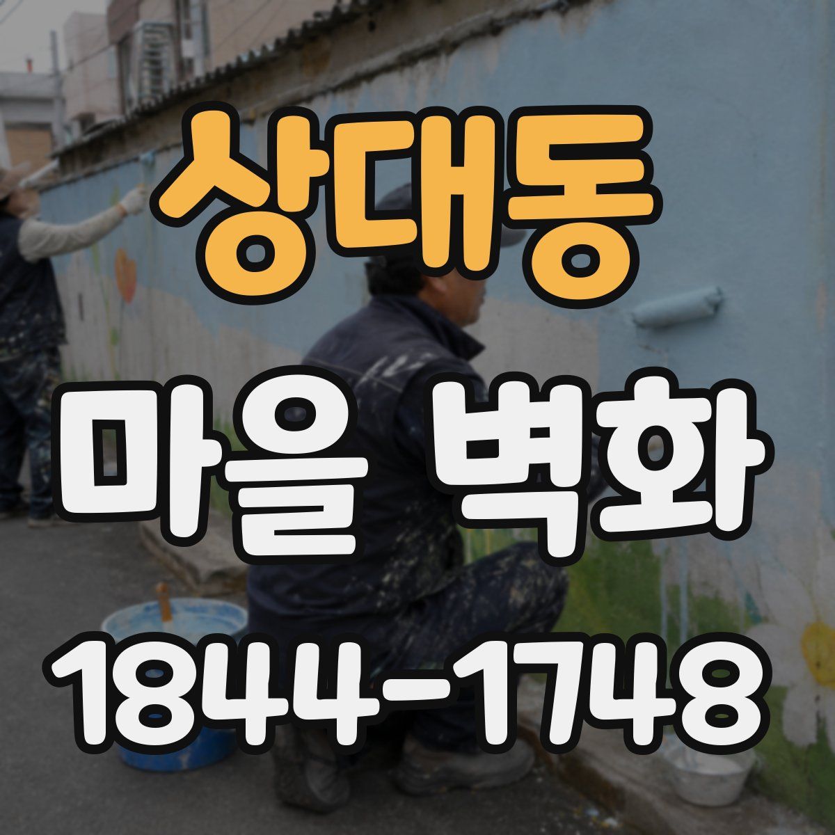 상대동 마을 벽화