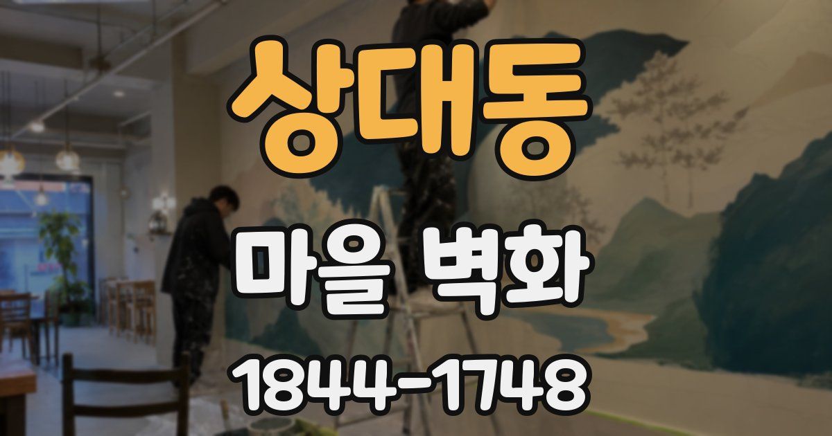 상대동 마을 벽화