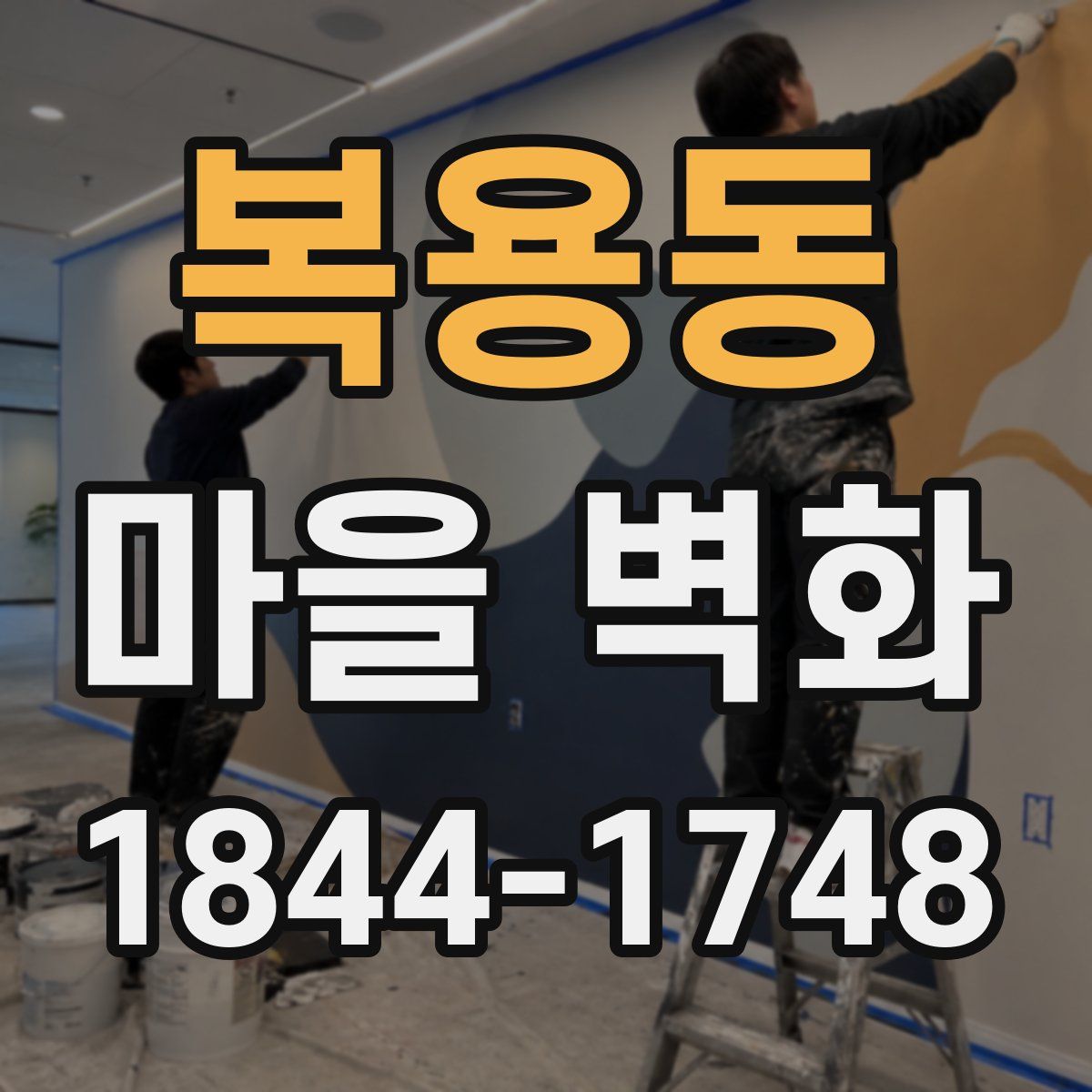 복용동 마을 벽화