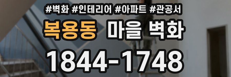 복용동 마을 벽화